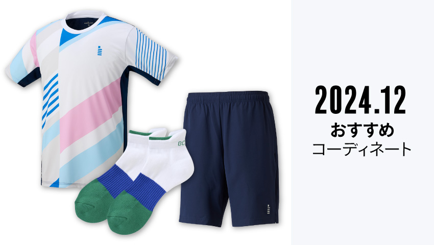 おすすめコーディネート 2024年12月